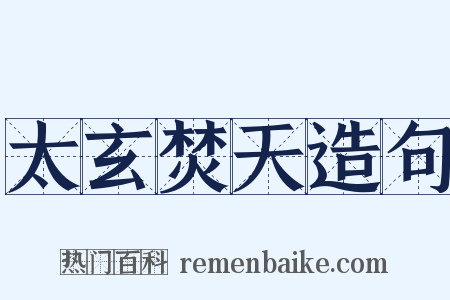 太玄焚天造句是什么意思的图片